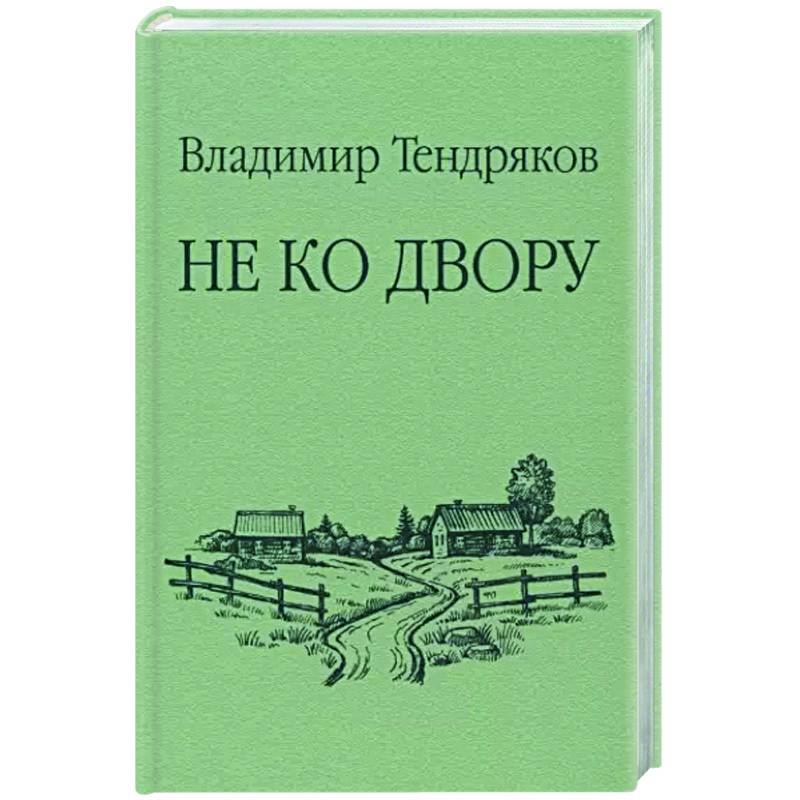 Фото Не ко двору