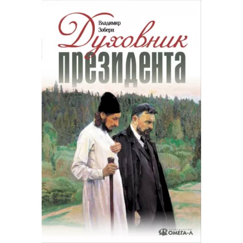 Фото Духовник президента: рассказы о священниках, повлиявших на умы и души правителей России