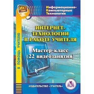 Фото CD-ROM. Интернет-технологии в работе учителя. Мастер-класс (22 видеозанятия)