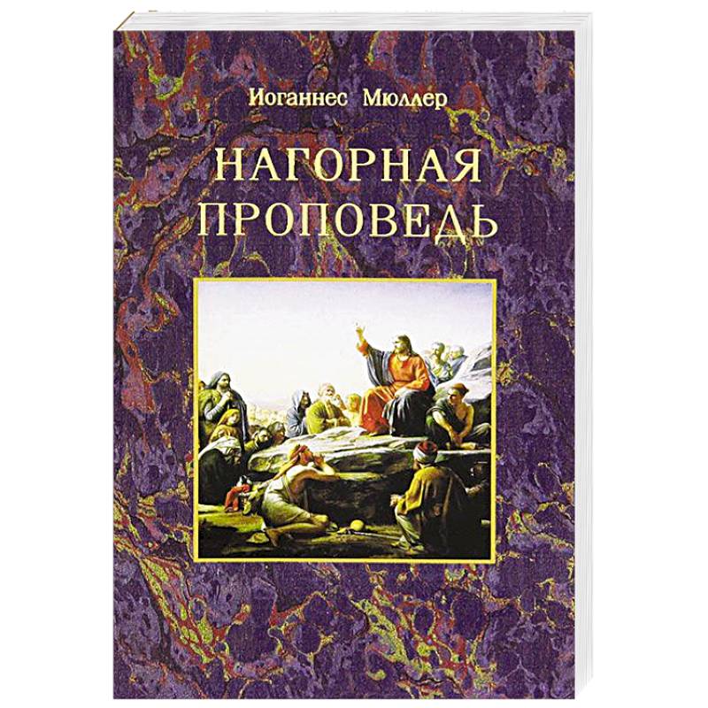 Фото Нагорная проповедь