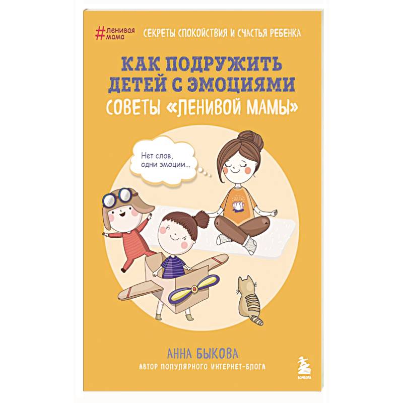 Фото Как подружить детей с эмоциями. Советы 'ленивой мамы'