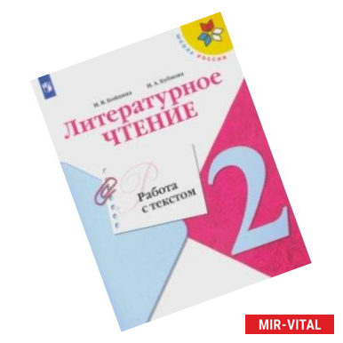 Фото Литературное чтение. 2 класс. Работа с текстом