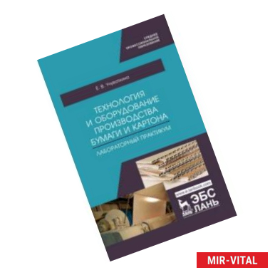 Фото Технология и оборудование производства бумаги и картона. Лабораторный практикум. Учебное пособие