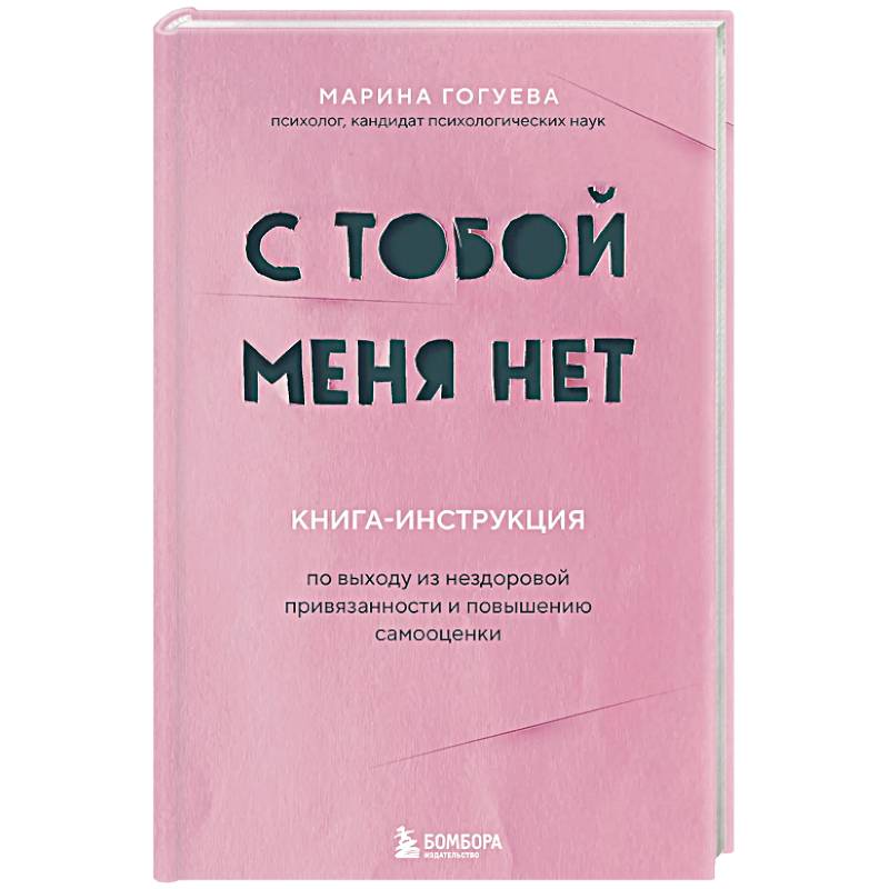 Фото С тобой меня нет. Книга-инструкция по выходу из нездоровой привязанности и повышению самооценки