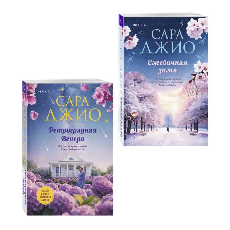 Фото Комплект из 2-х книг Сары Джио: (Ретроградная Венера + Ежевичная зима)