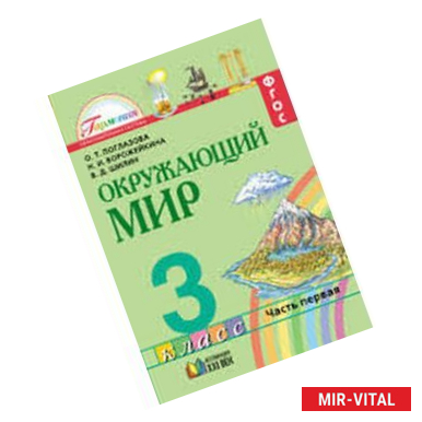 Фото Окружающий мир. 3 класс. Учебник. Часть 1. ФГОС