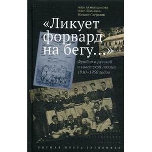 Фото 'Ликует форвард на бегу…' Футбол в русской и советской поэзии 1910-1950 годов