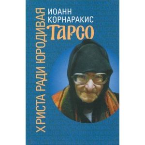 Фото Тарсо, Христа ради юродивая