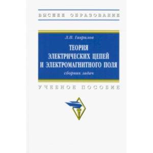 Фото Теория электрических цепей и электромагнитного поля. Сборник задач. Учебное пособие