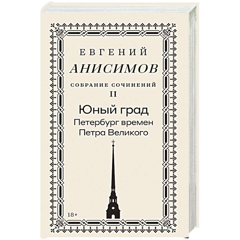 Фото Собрание сочинений в десяти томах: Том 2. Юный град. Петербург времен Петра Великого