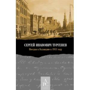 Фото Сергей Иванович Тургенев. Поездка в Голландию в 1811 году