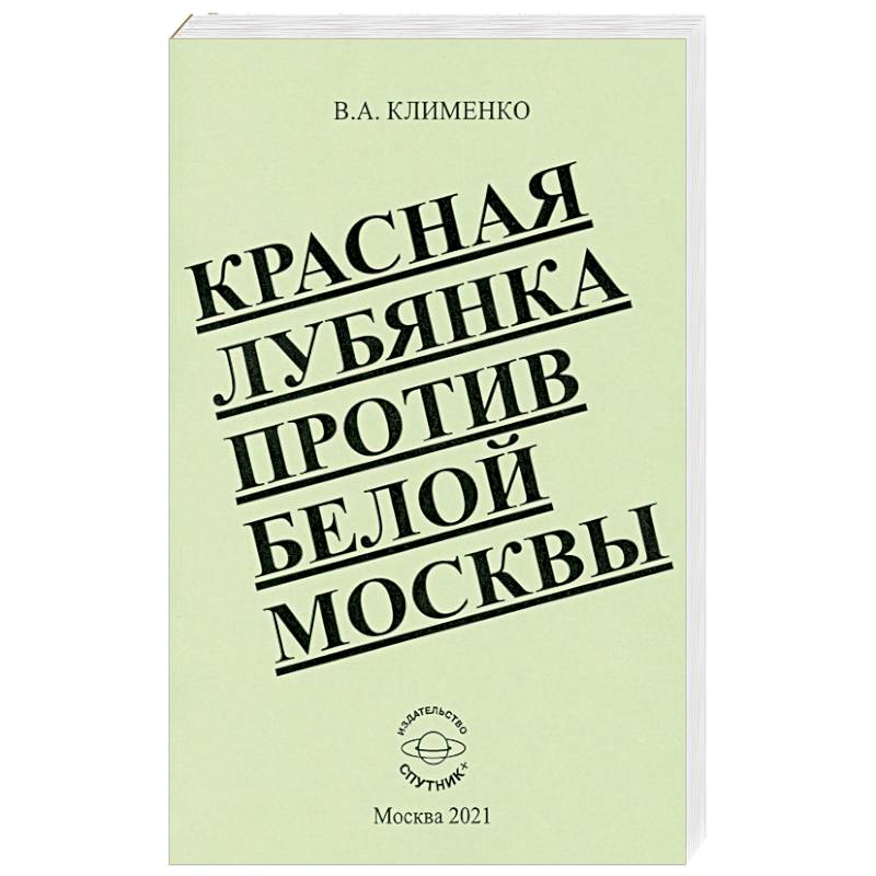 Фото Красная Лубянка против белой Москвы