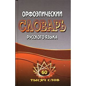 Фото Орфоэпический словарь русского языка 60 тыс.слов