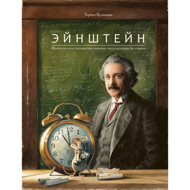 Фото Эйнштейн.Фантастическое путешествие мышонка через пространство и время