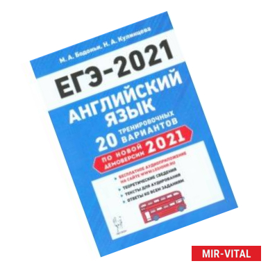 Фото ЕГЭ-2021 Английский язык. 20 тренировочных вариантов по демоверсии 2021 года