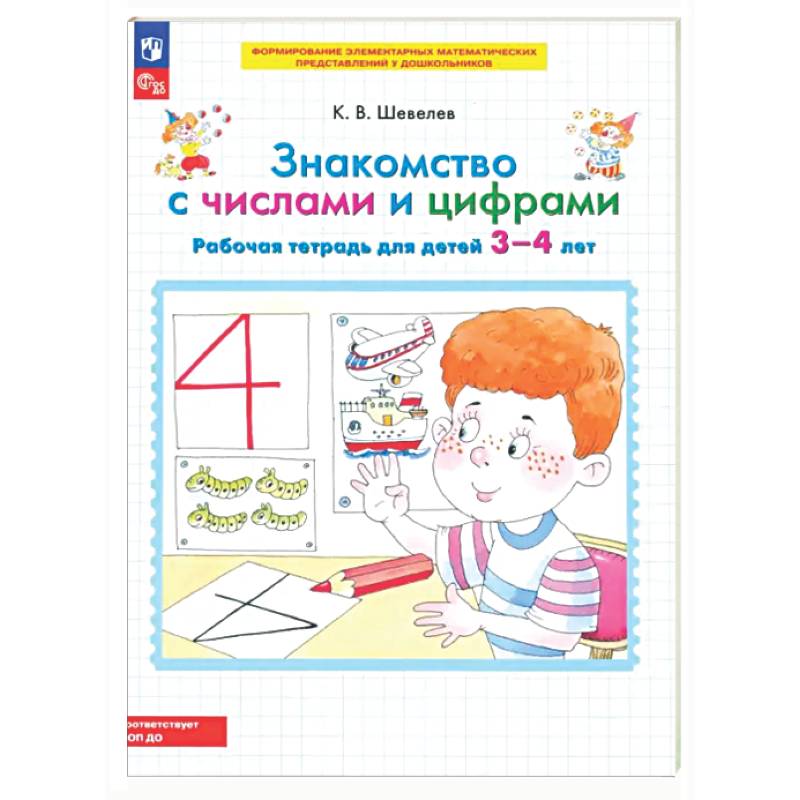 Фото Знакомство с числами и цифрами. Рабочая тетрадь для детей 3-4 лет
