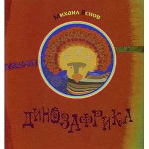 Фото Динозафрика