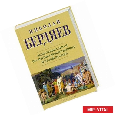 Фото Экзистенциальная диалектика божественного и человеческого