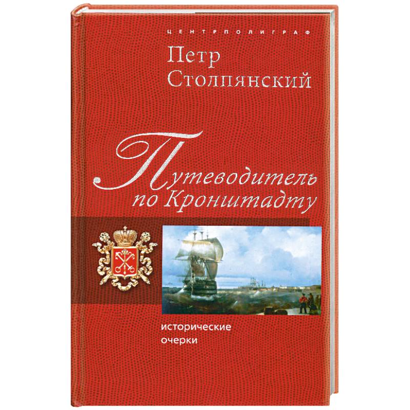 Фото Путеводитель по Кронштадту. Исторические очерки
