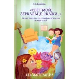 Фото «Свет мой, зеркальце, скажи…». Сказкотерапия