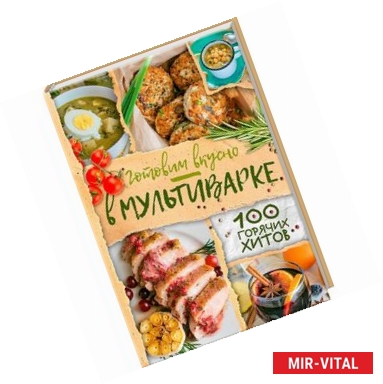 Фото Готовим вкусно в мультиварке. 100 горячих хитов