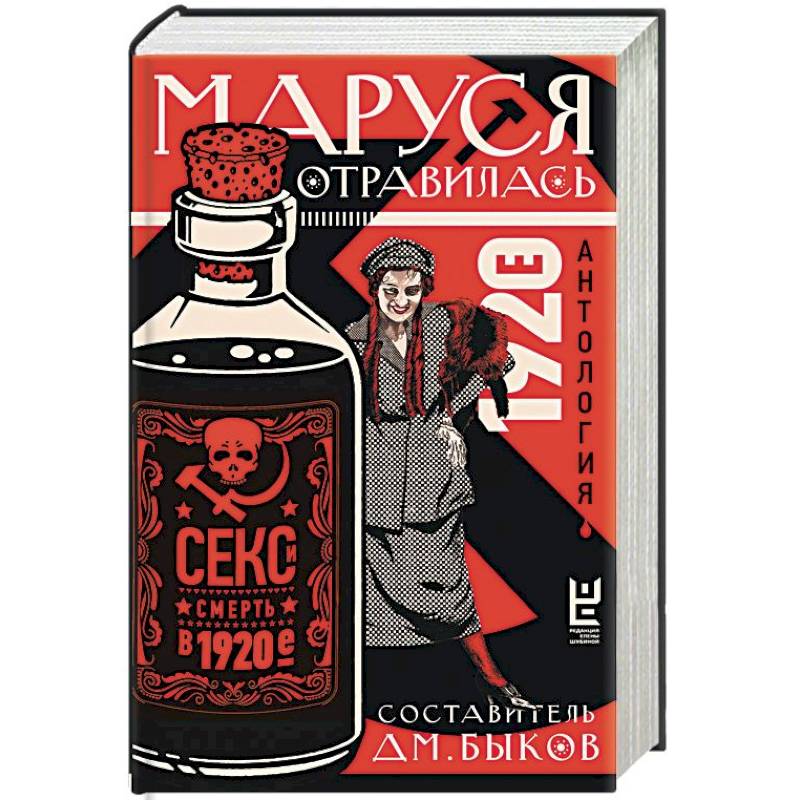 Фото Маруся отравилась. Секс и смерть в 1920-е. Антология