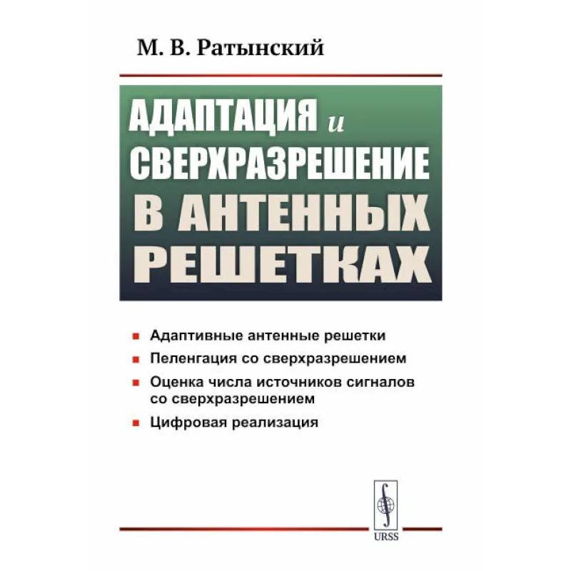 Фото Адаптация и сверхразрешение в антенных решетках