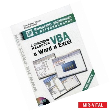 Фото Измерение, управление и регулирование с помощью макросов VBA в Word и Excel (+ CD-ROM)