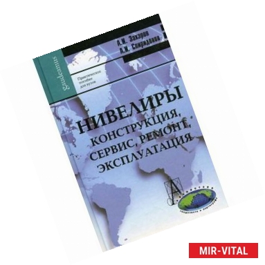 Фото Нивелиры. Конструкция, сервис, ремонт, эксплуатация. Практическое пособие для вузов