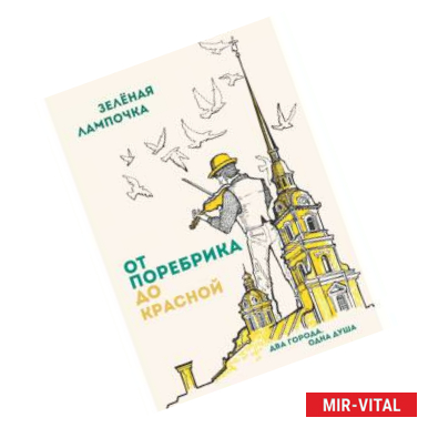 Фото От поребрика до Красной. Блокнот (Питер)