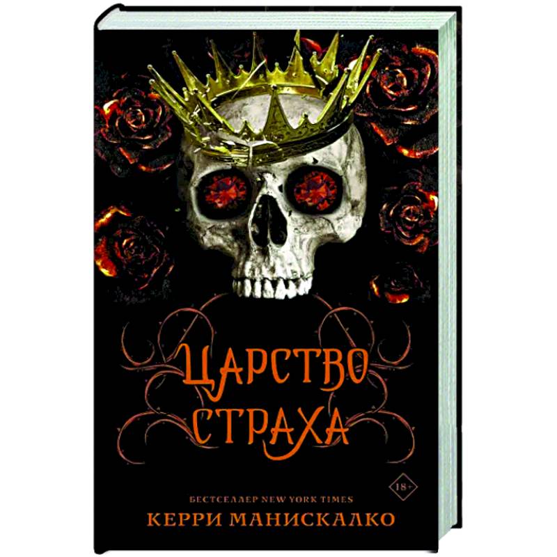 Фото Царство Страха