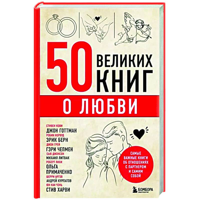 Фото 50 великих книг о любви. Самые важные книги об отношениях с партнером и самим собой