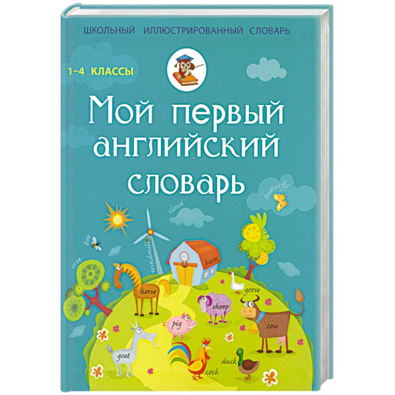 Фото Мой первый английский словарь. 1-4 классы