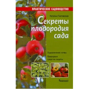 Фото Секреты плодородия сада