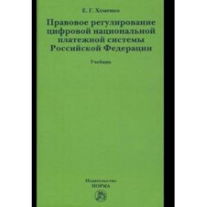 Фото Правовое регулирование цифровой национальной платежной системы Российской Федерации. Учебник