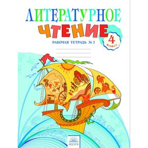 Фото Литературное чтение 4 класс.