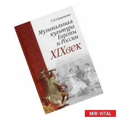 Фото Музыкальная культура Европы и России. XIX век. Учебное пособие