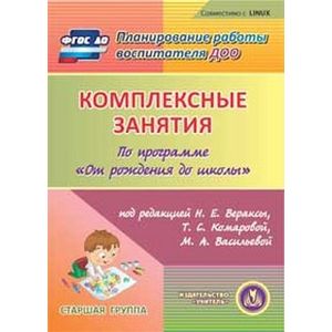 Фото Комплексные занятия по программе 'От рождения до школы'. Старшая группа (CD)