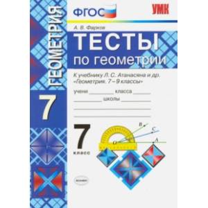 Фото Геометрия. 7 класс. Тесты к учебнику Л. С. Атанасяна и др. ФГОС