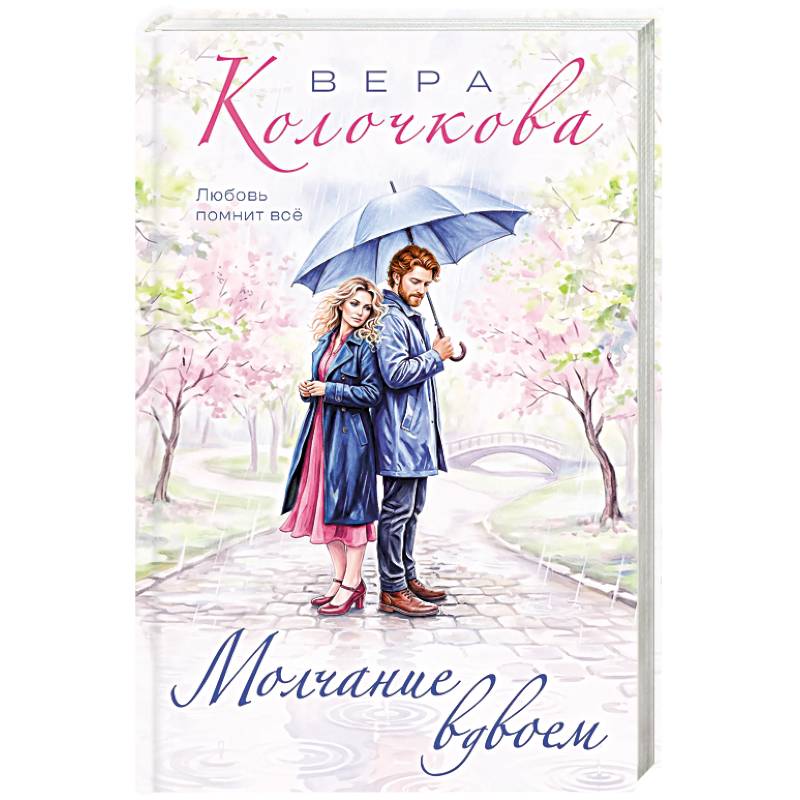 Фото Молчание вдвоем