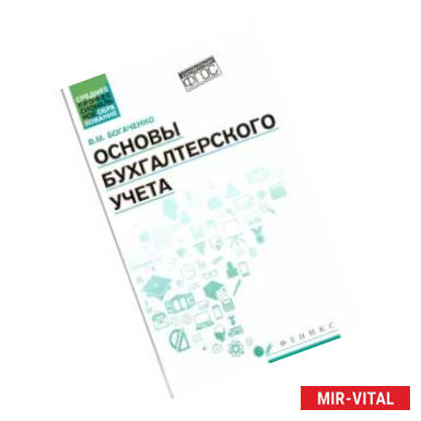 Фото Основы бухгалтерского учета. Учебник. ФГОС