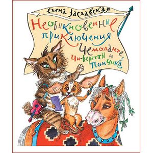 Фото Необыкновенные приключения Чемоданте, Чи-Беретты и Пончика