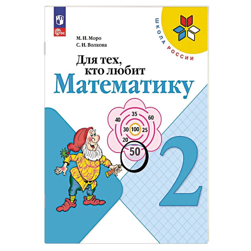 Фото Для тех, кто любит математику.  2 класс