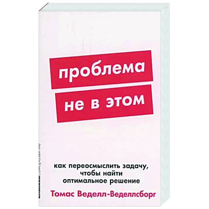 Фото Проблема не в этом: Как переосмыслить задачу, чтобы найти оптимальное решение