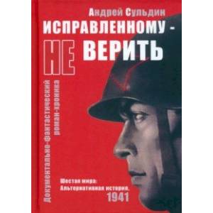 Фото Исправленному не верить. Шестая мира. Альтернативная история, 1941