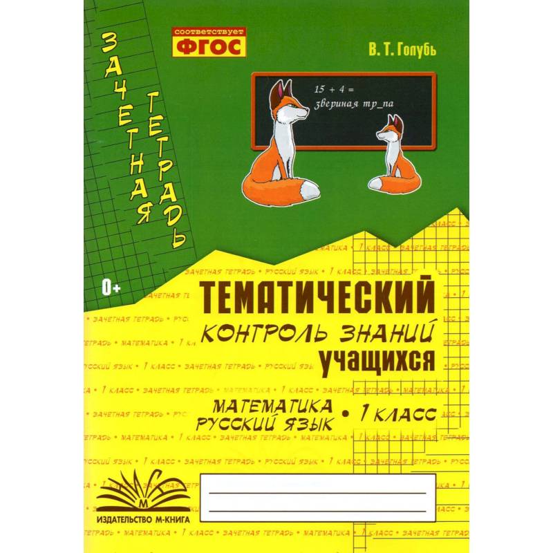 Фото Тематический контроль знаний учащихся.Математика. Русский язык 1класс