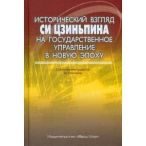 Фото Исторический взгляд Си Цзиньпина на государственное управление в новую эпоху