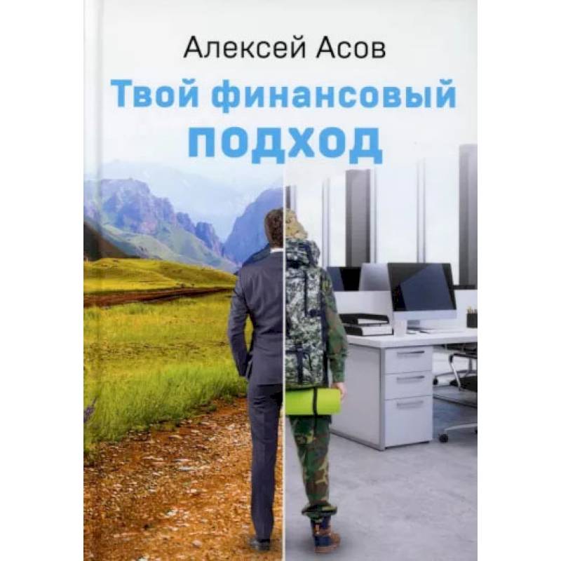 Фото Твой финансовый подход. Асов А.