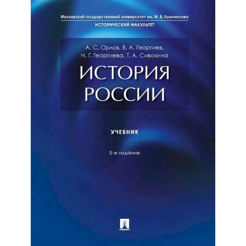 Фото История России: Учебник. 5-е изд., перераб. и доп