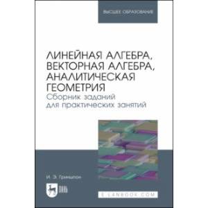 Фото Линейная алгебра, векторная алгебра, аналитическая геометрия. Сборник заданий. Учебное пособие